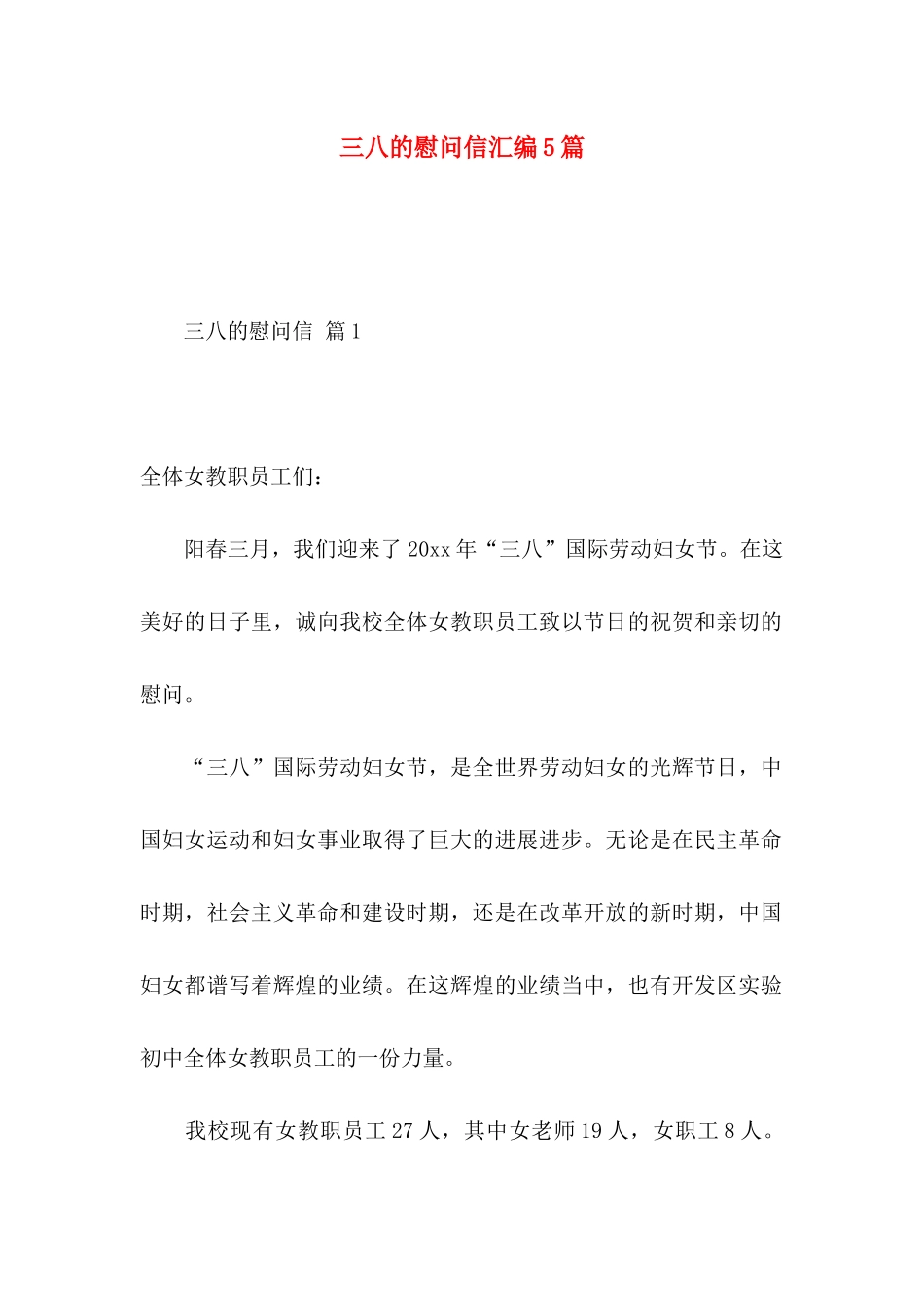 三八的慰问信汇编5篇_第1页