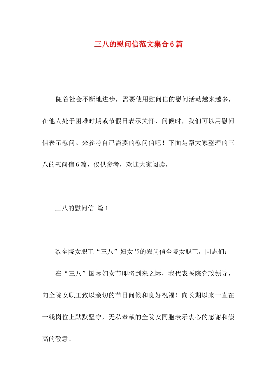 三八的慰问信范文集合6篇_第1页