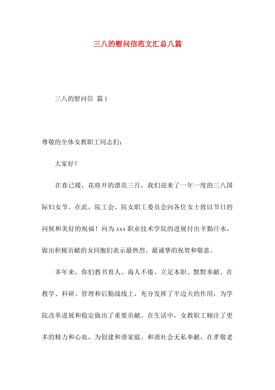 三八的慰问信范文汇总八篇_第1页