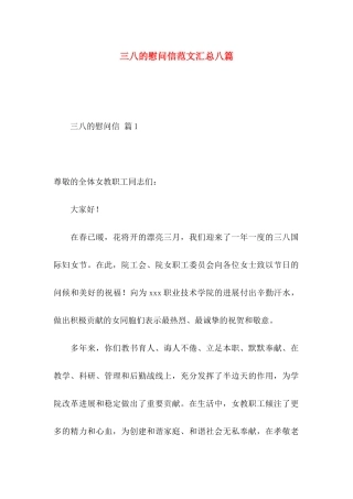 三八的慰问信范文汇总八篇