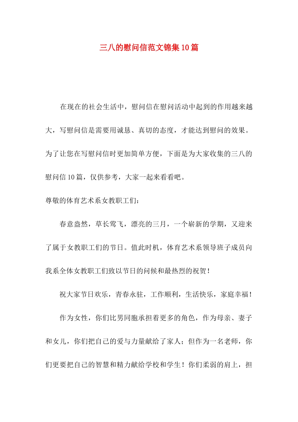 三八的慰问信范文锦集10篇_第1页