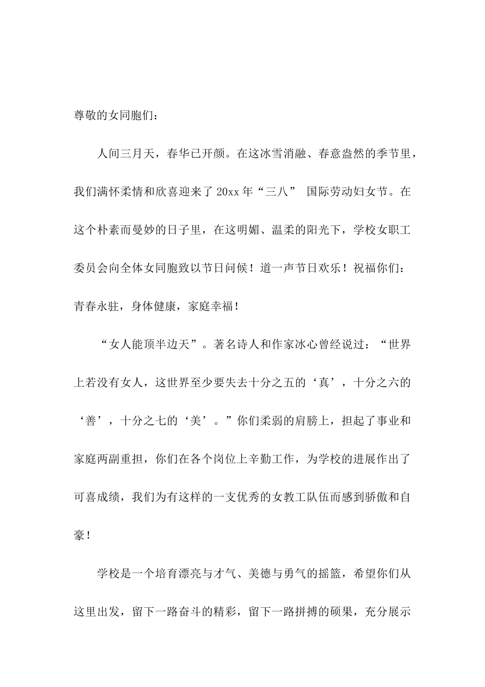 三八的慰问信范文锦集10篇_第3页