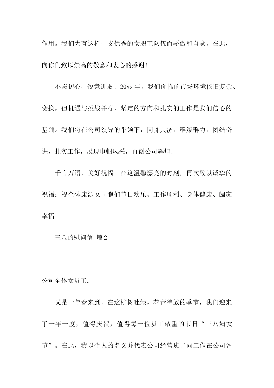 三八的慰问信范文集锦六篇_第2页