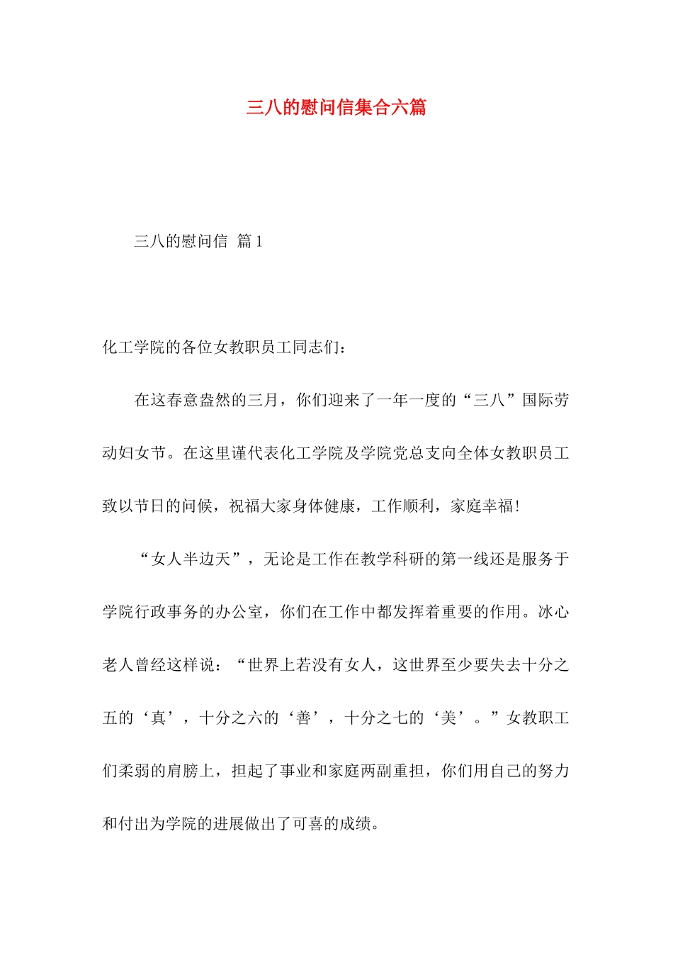 三八的慰问信集合六篇_第1页