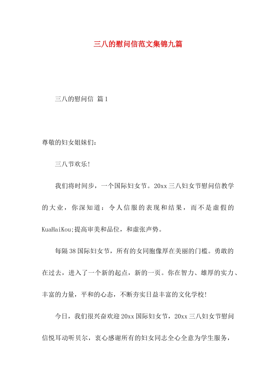 三八的慰问信范文集锦九篇_第1页