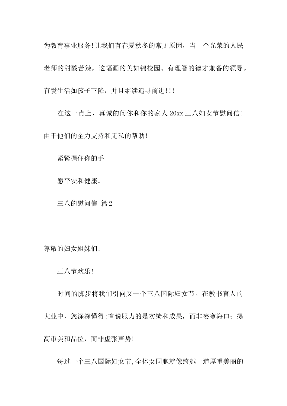 三八的慰问信范文集锦九篇_第2页
