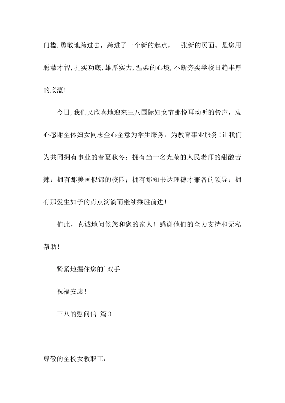 三八的慰问信范文集锦九篇_第3页