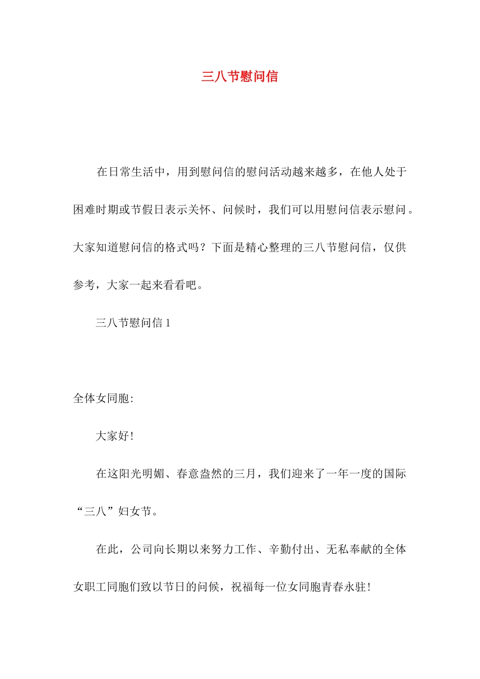 三八节慰问信_第1页
