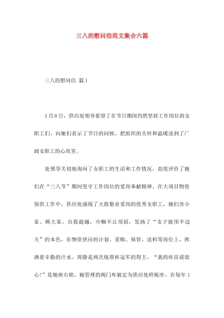 三八的慰问信范文集合六篇