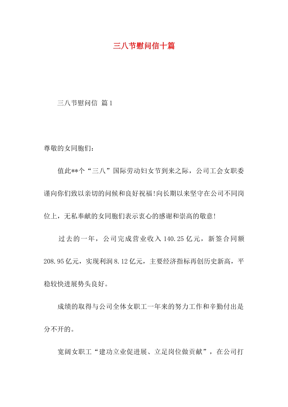 三八节慰问信十篇_第1页