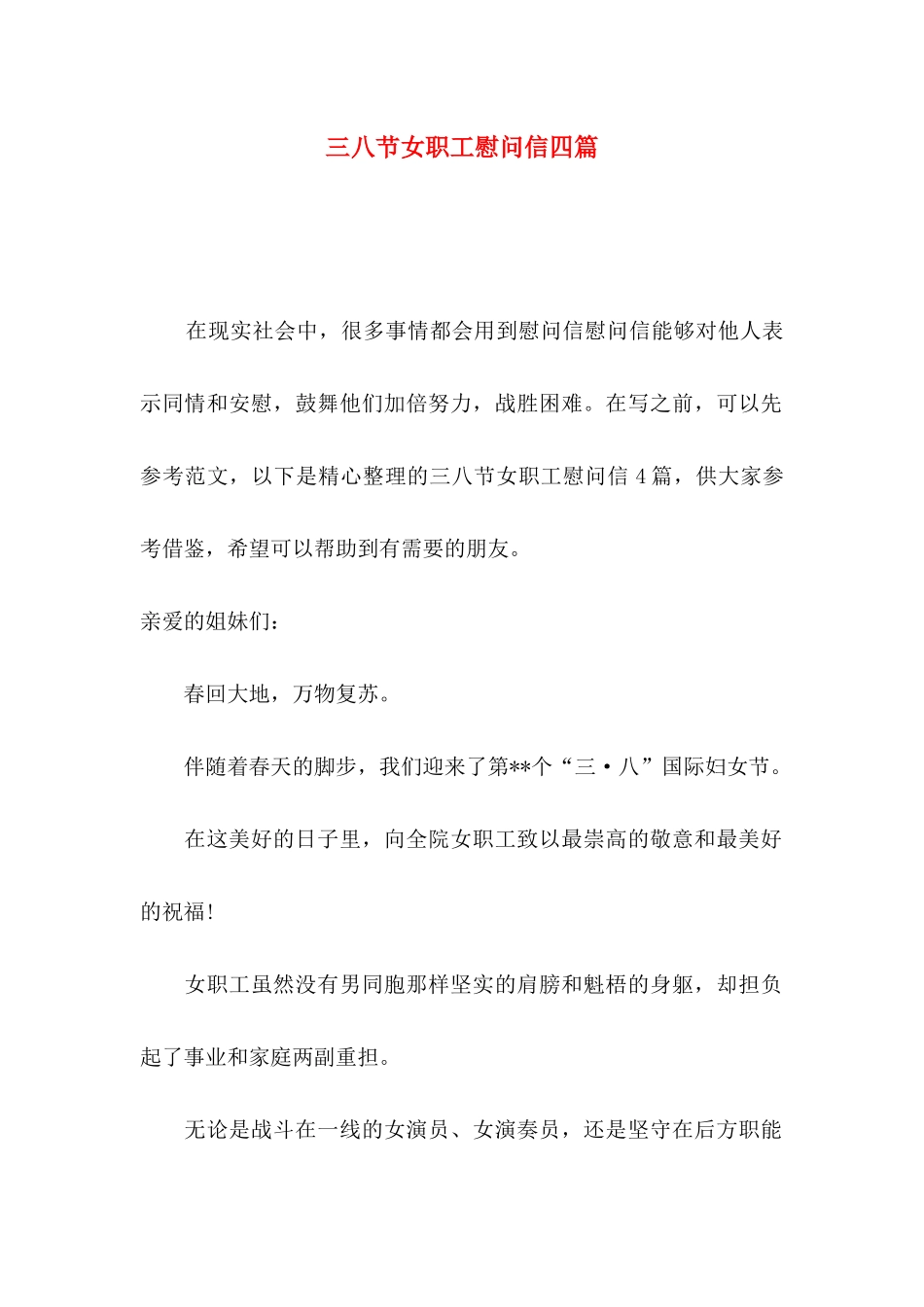 三八节女职工慰问信四篇_第1页