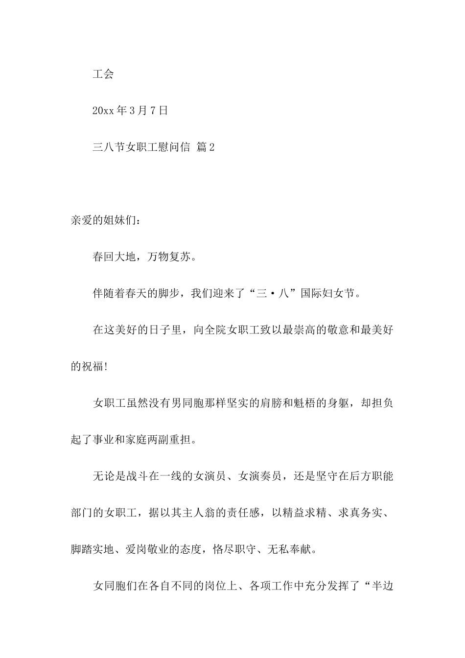 三八节女职工慰问信四篇_第3页