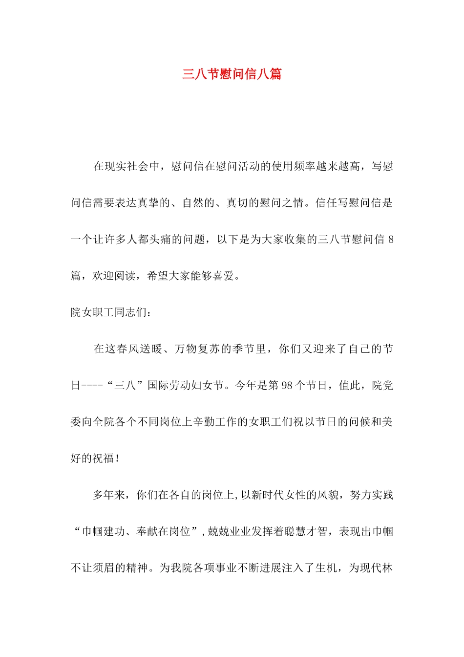 三八节慰问信八篇_第1页