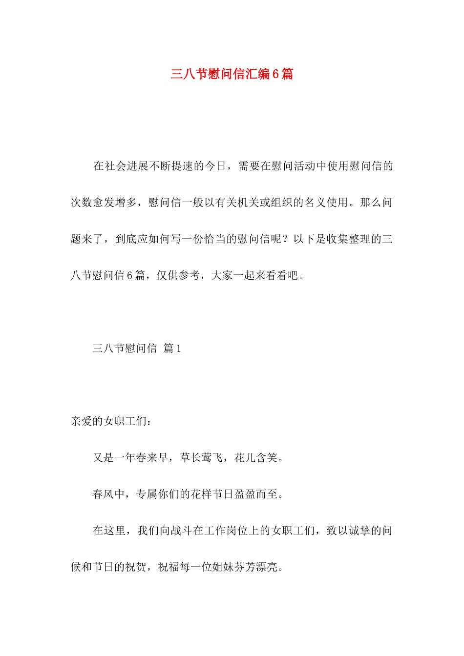 三八节慰问信汇编6篇_第1页