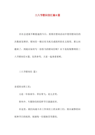三八节慰问信汇编6篇