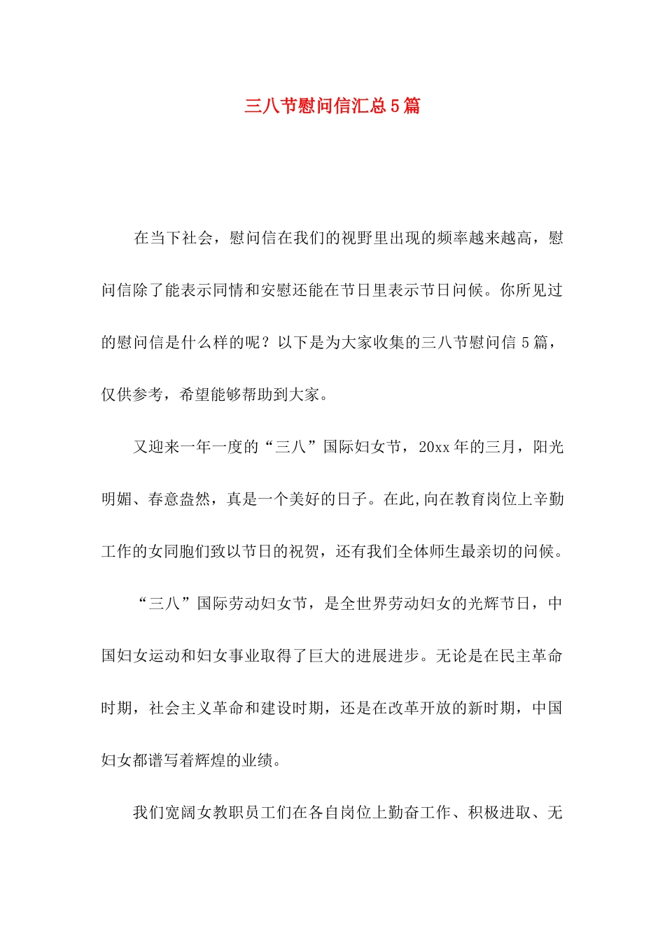三八节慰问信汇总5篇_第1页
