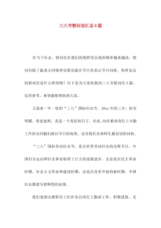 三八节慰问信汇总5篇