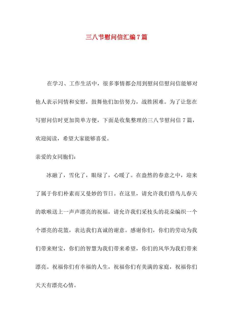 三八节慰问信汇编7篇_第1页