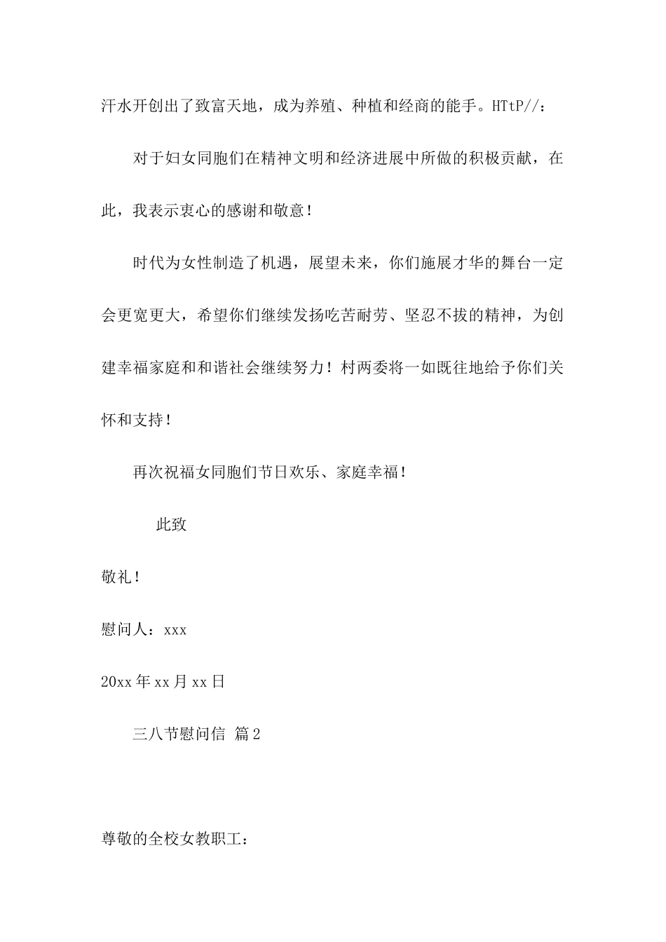 三八节慰问信汇总10篇_第2页