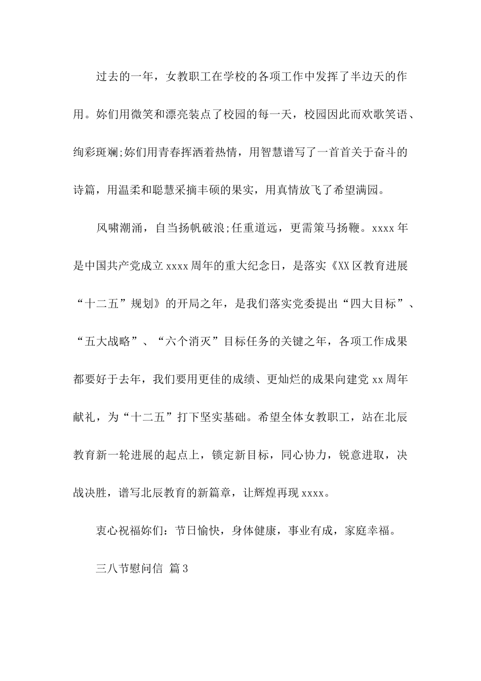 三八节慰问信汇编五篇_第3页