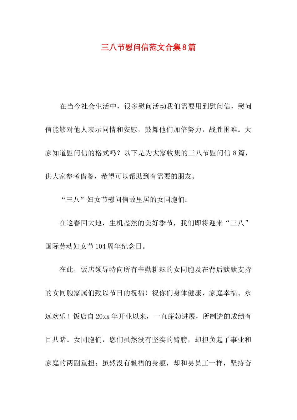 三八节慰问信范文合集8篇_第1页