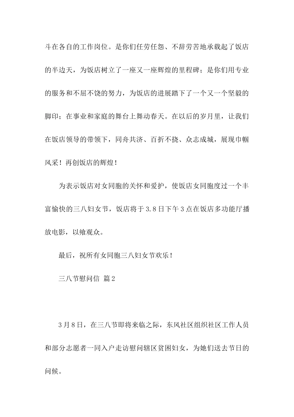 三八节慰问信范文合集8篇_第2页
