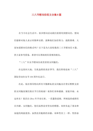三八节慰问信范文合集8篇