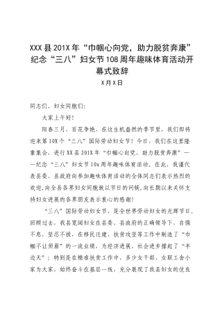 三八节趣味活动致辞