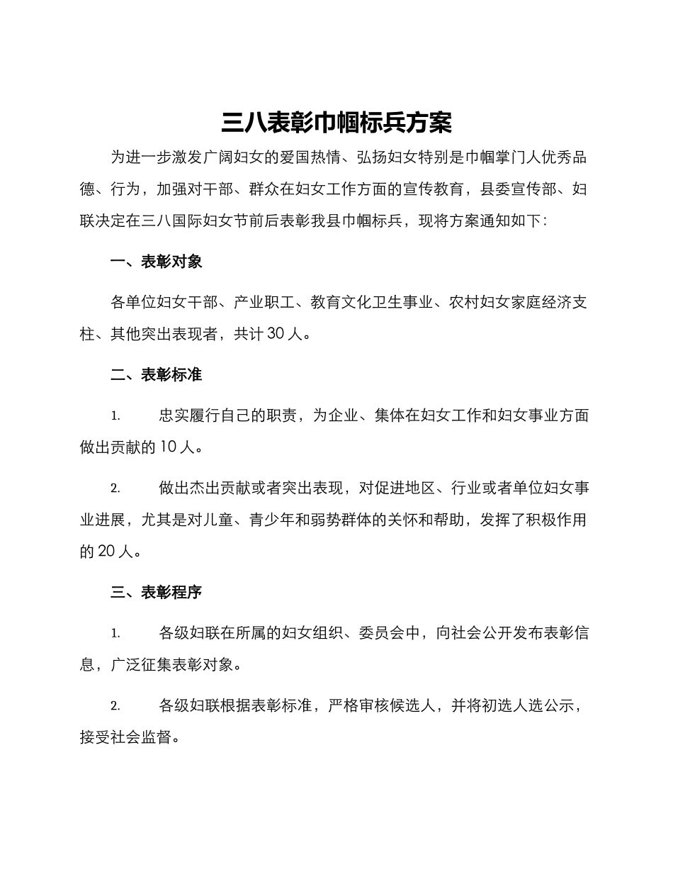 三八表彰巾帼标兵方案_第1页