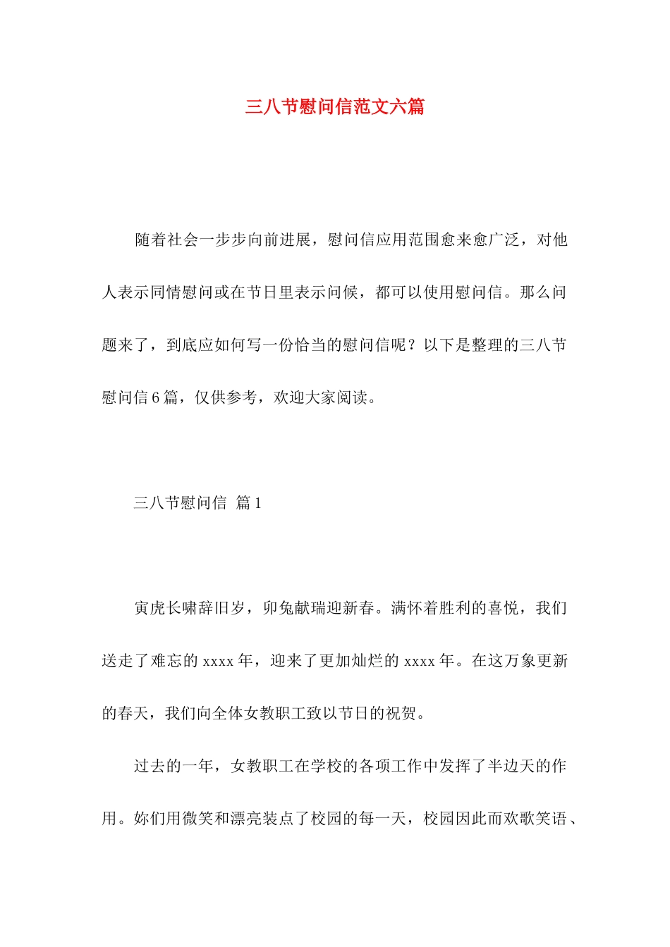 三八节慰问信范文六篇_第1页
