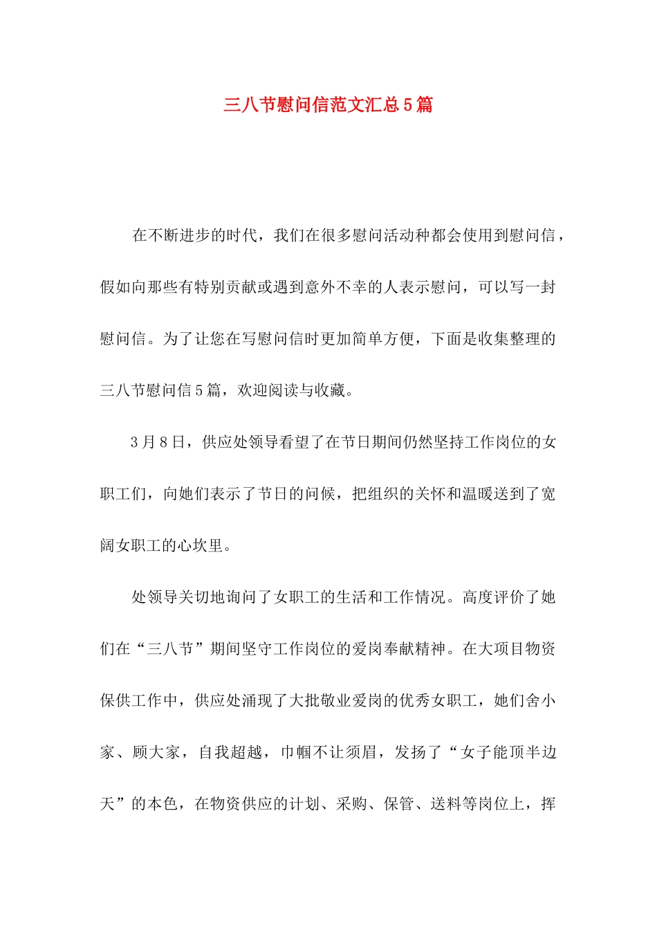 三八节慰问信范文汇总5篇_第1页