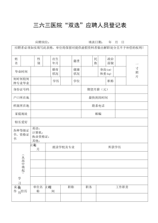 三六三医院双选应聘人员登记表