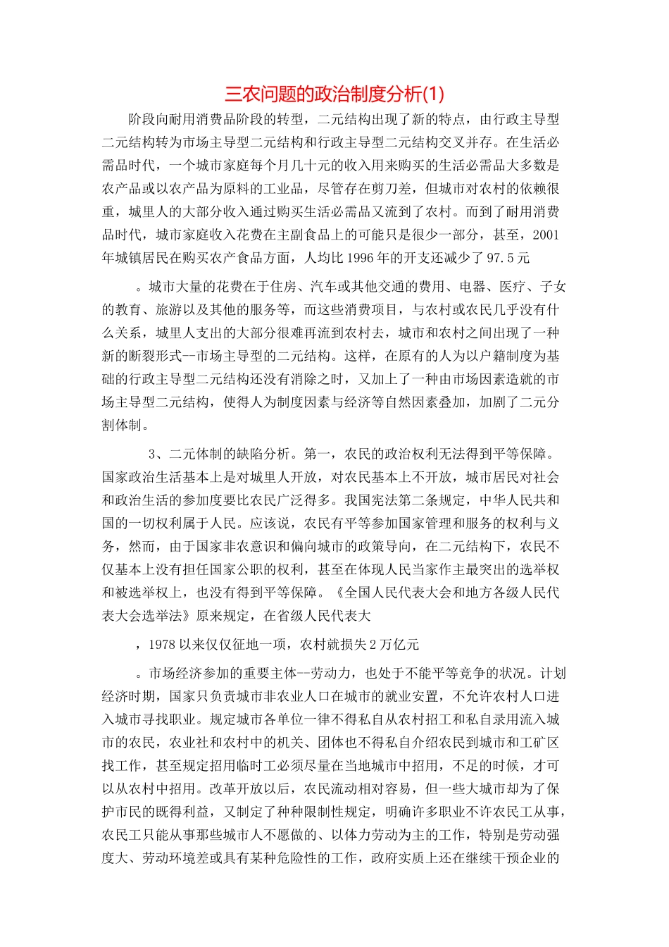 三农问题的政治制度分析_第1页