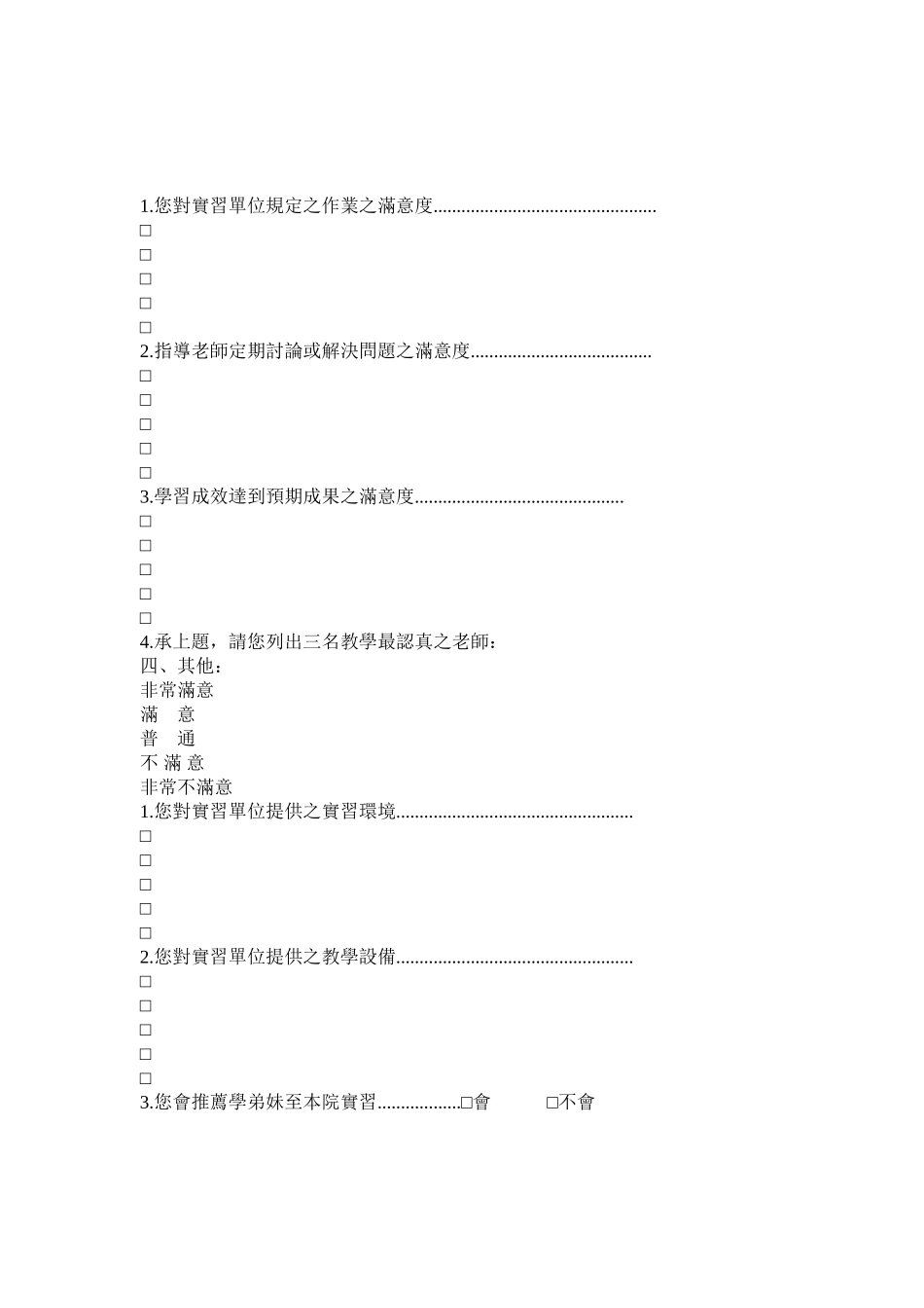三军总医院代训校外各医事院校学生实习满意度调查表_第3页