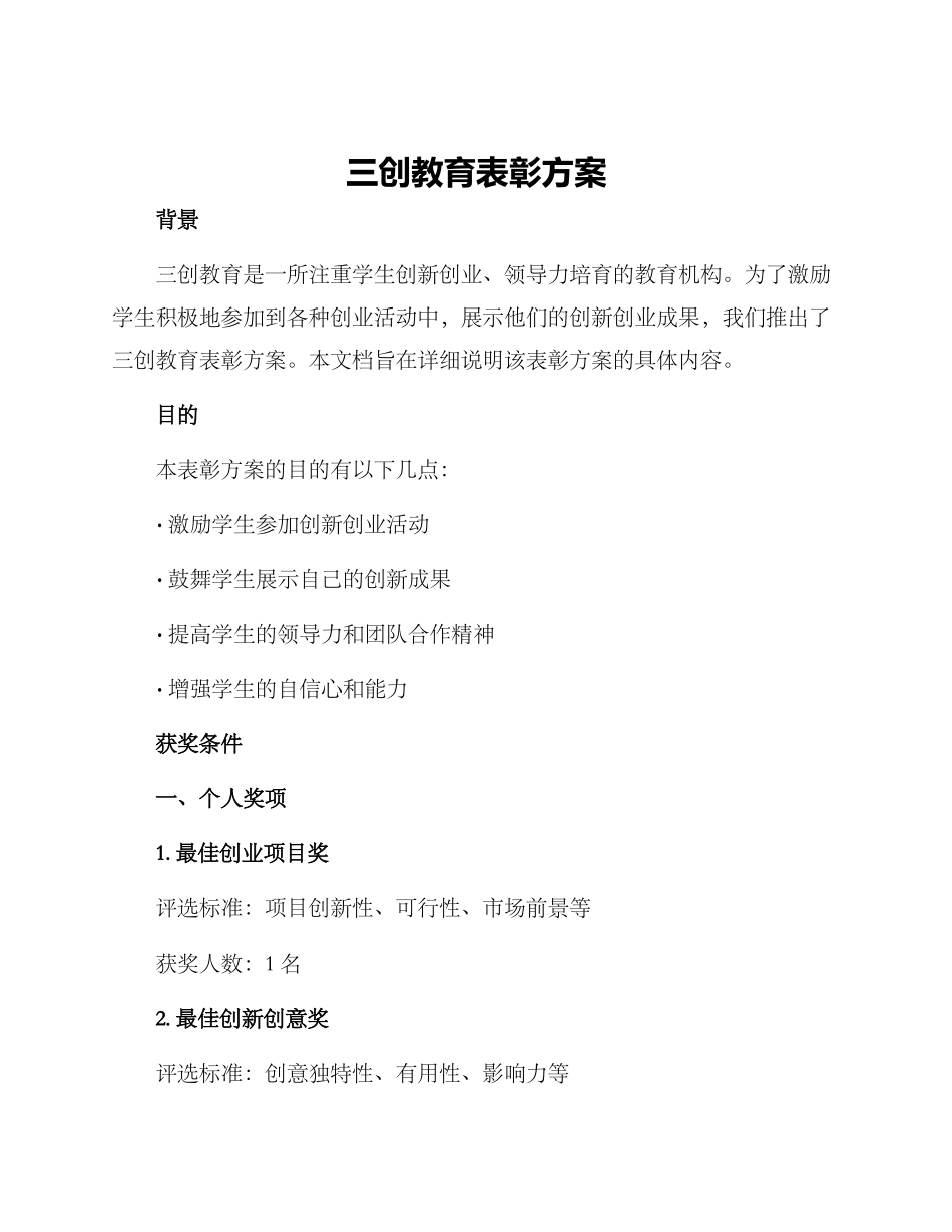 三创教育表彰方案_第1页