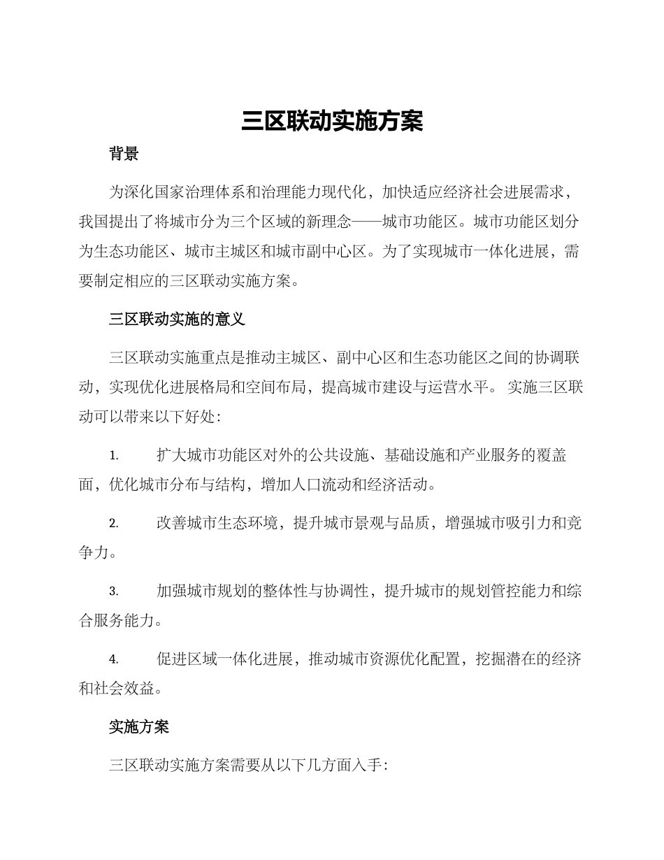 三区联动实施方案_第1页