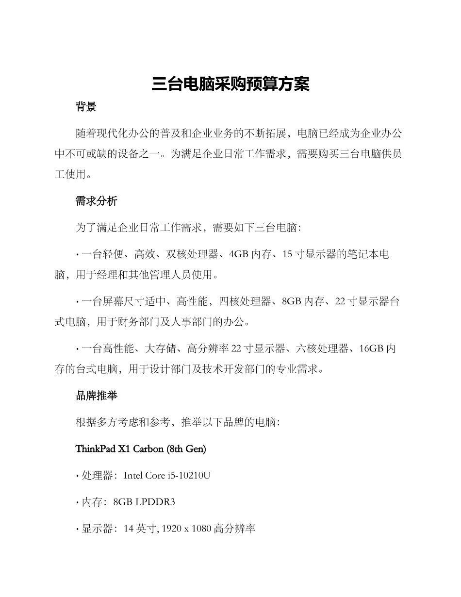 三台电脑采购预算方案_第1页