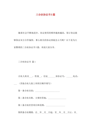 三合伙协议书5篇