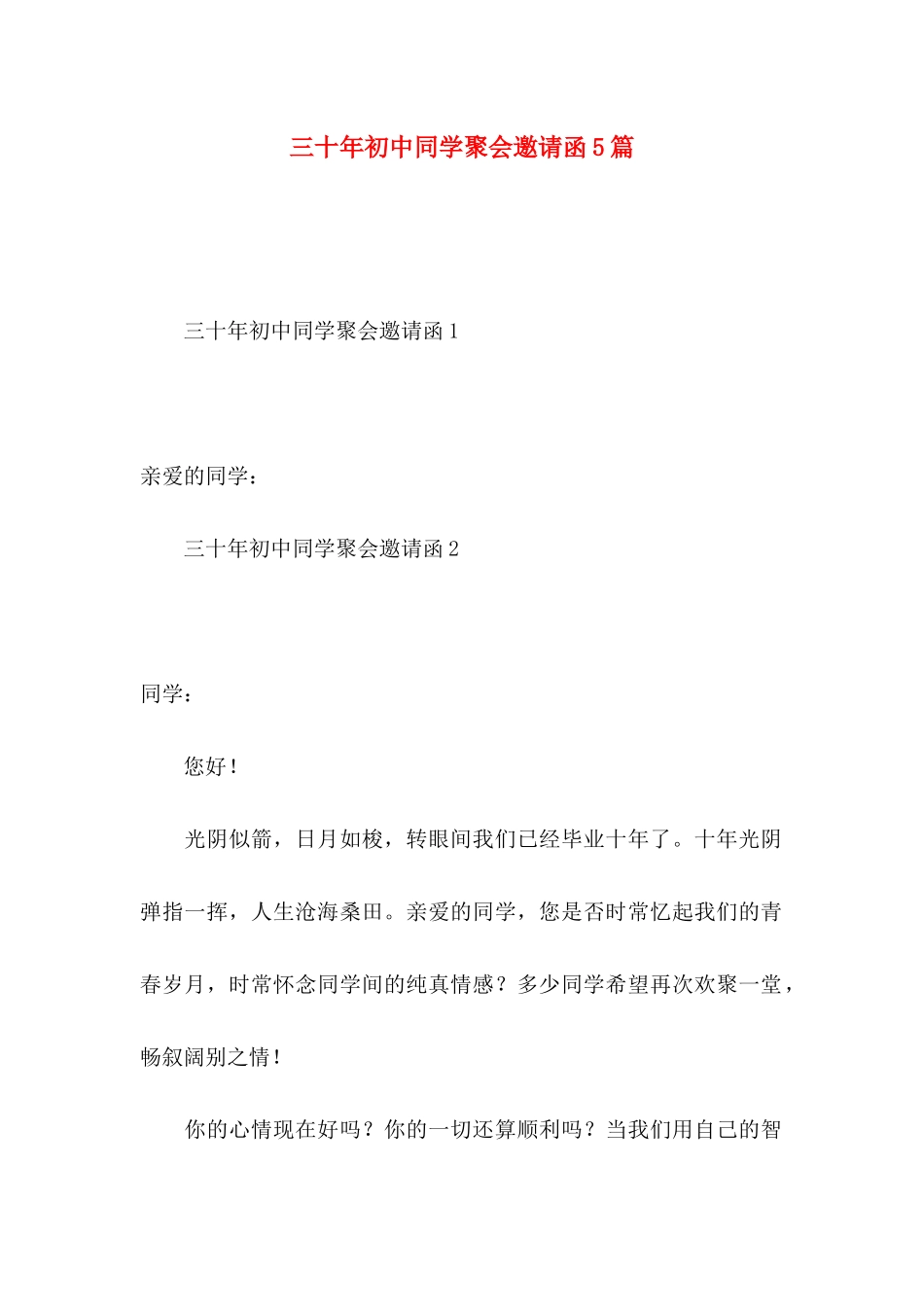 三十年初中同学聚会邀请函5篇_第1页