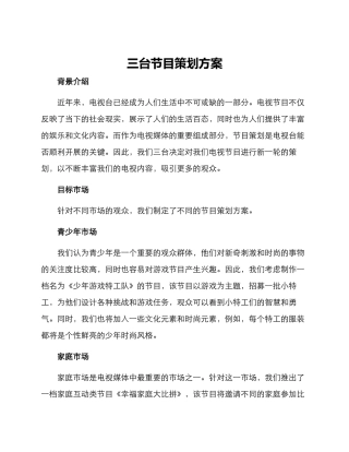 三台节目策划方案