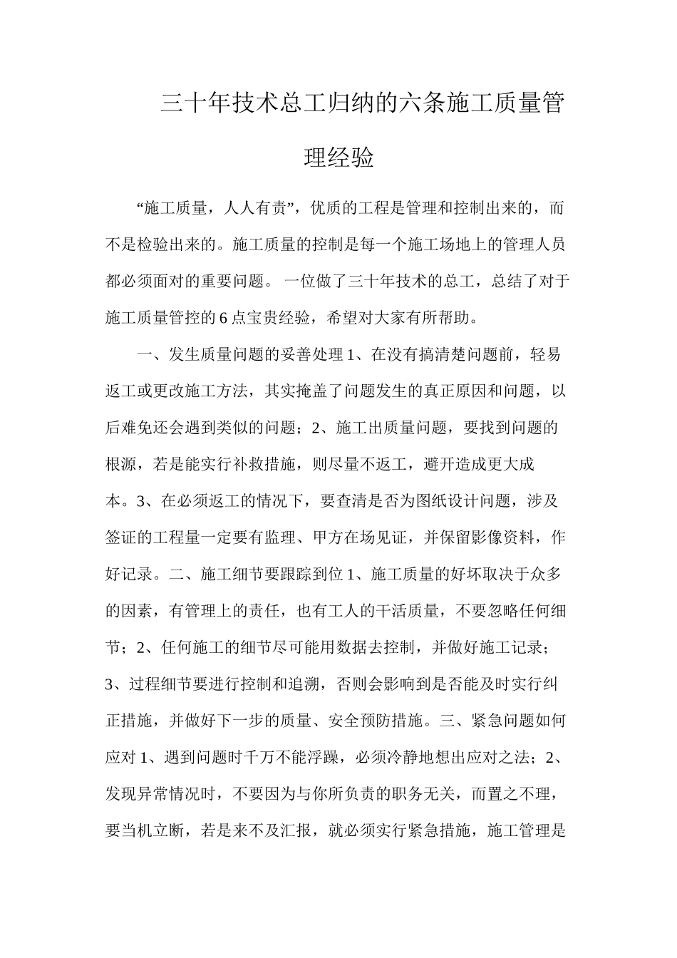 三十年技术总工归纳的六条施工质量管理经验_第1页