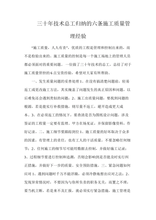 三十年技术总工归纳的六条施工质量管理经验