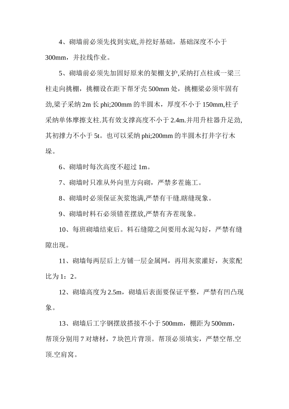 三叉门砌墙穿梁施工安全技术措施_第2页