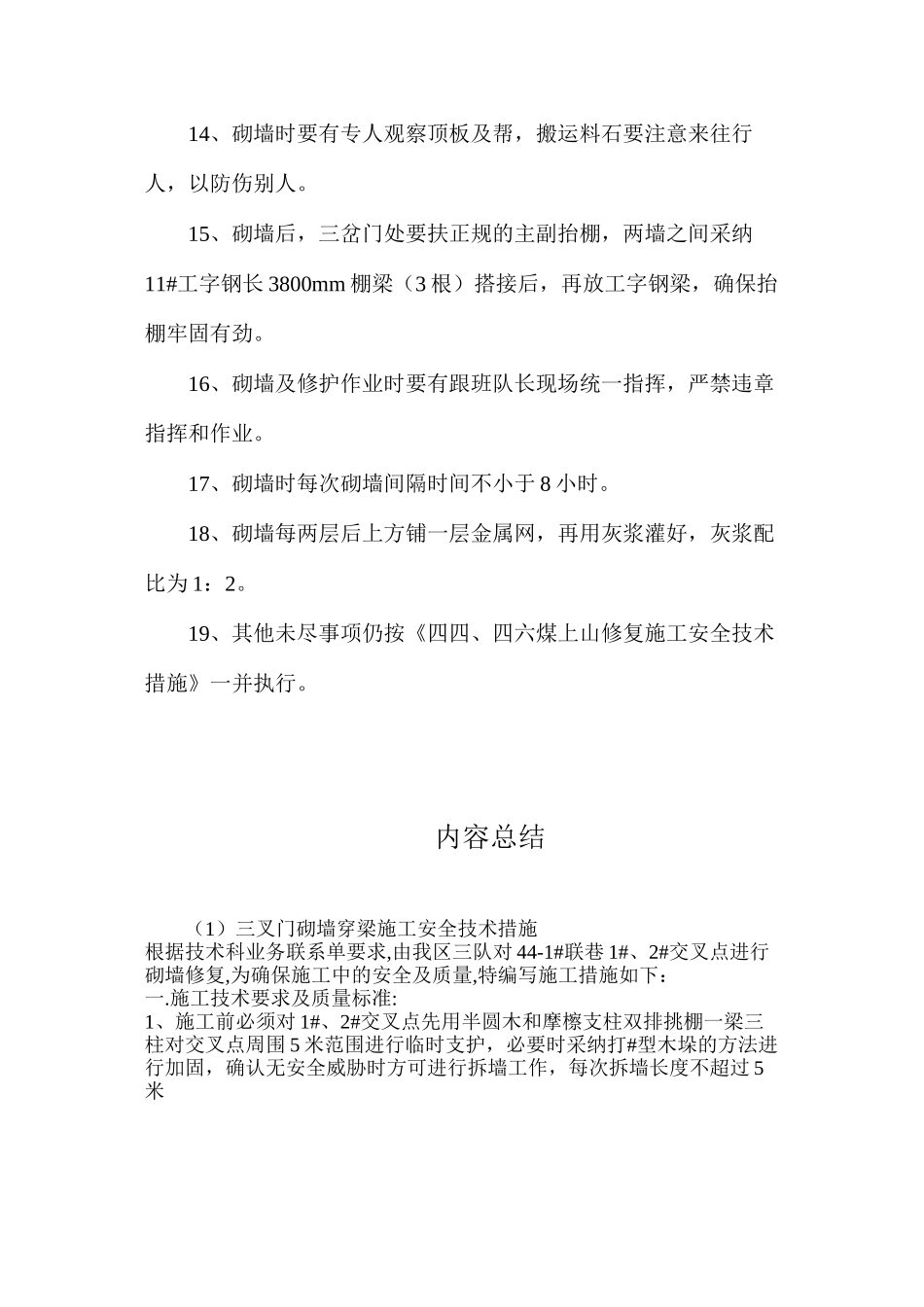 三叉门砌墙穿梁施工安全技术措施_第3页