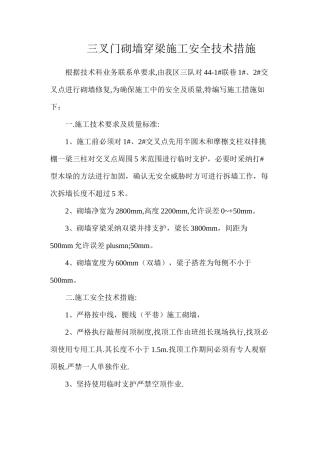 三叉门砌墙穿梁施工安全技术措施