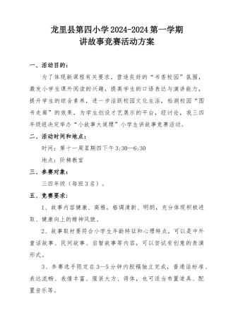 三四年级讲故事比赛活动方案罗娟