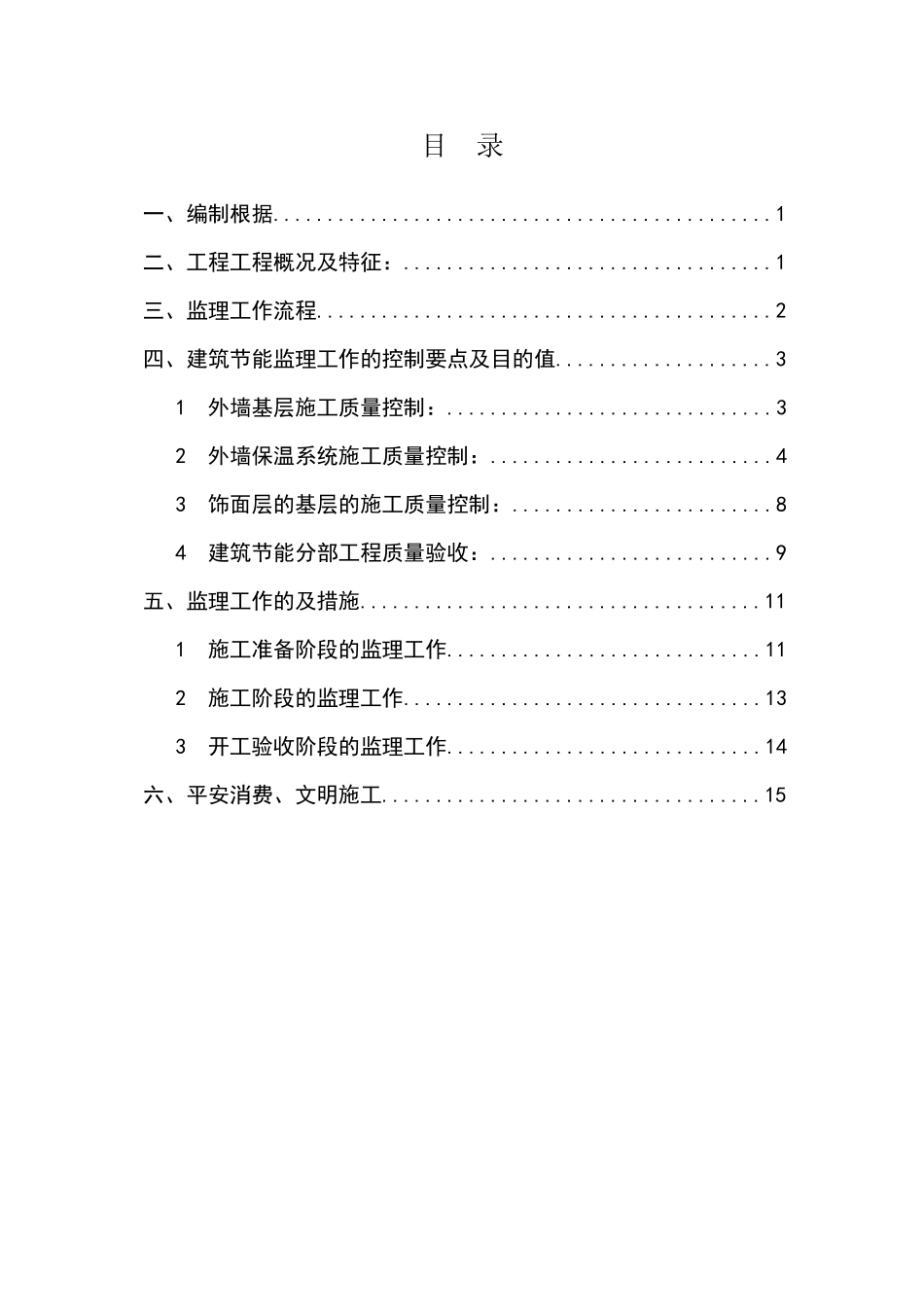 三和农民新村二期一标段住宅楼工程监理实施细则_第2页