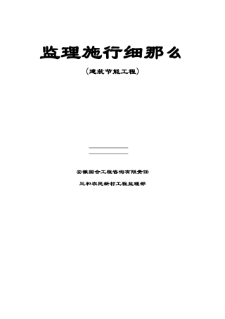 三和农民新村二期一标段住宅楼工程监理实施细则