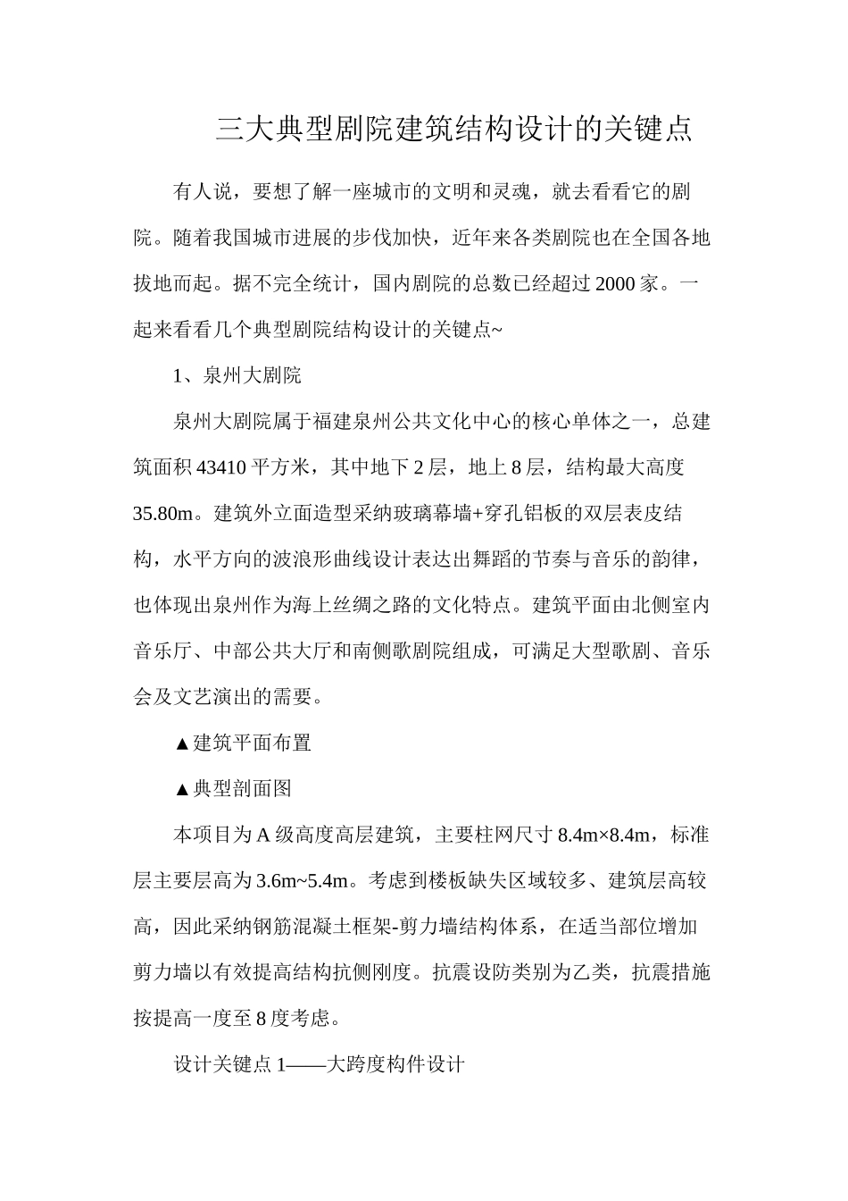 三大典型剧院建筑结构设计的关键点_第1页