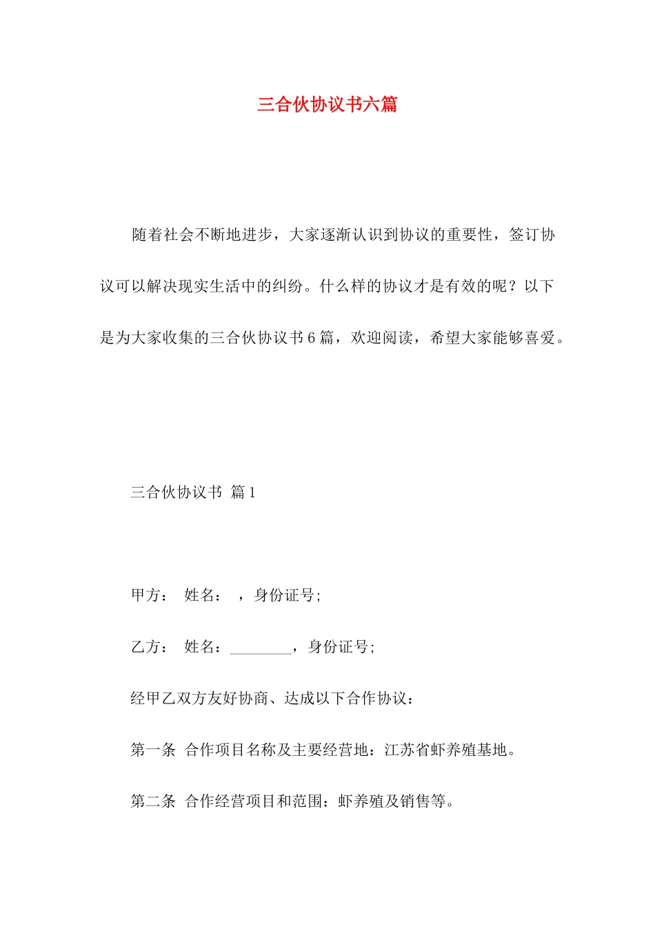 三合伙协议书六篇_第1页